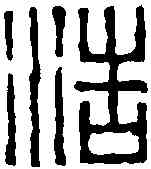 浩,趙之琛 ,書法字典